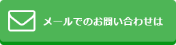 メールでのお問い合わせはこちら