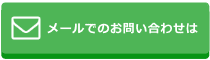 メールでのお問い合わせはこちら