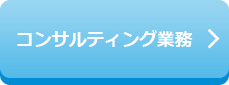 コンサルティング業務