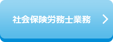 社会保険労務士業務